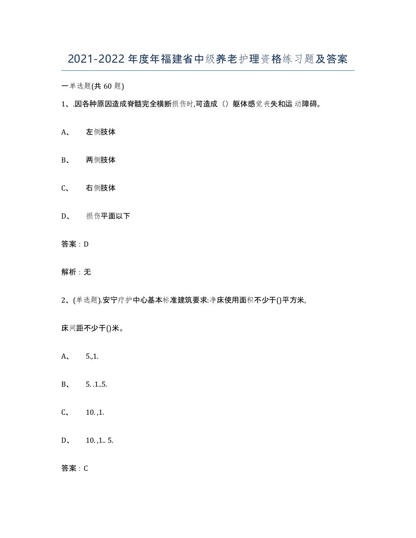 2021-2022年度年福建省中级养老护理资格练习题及答案