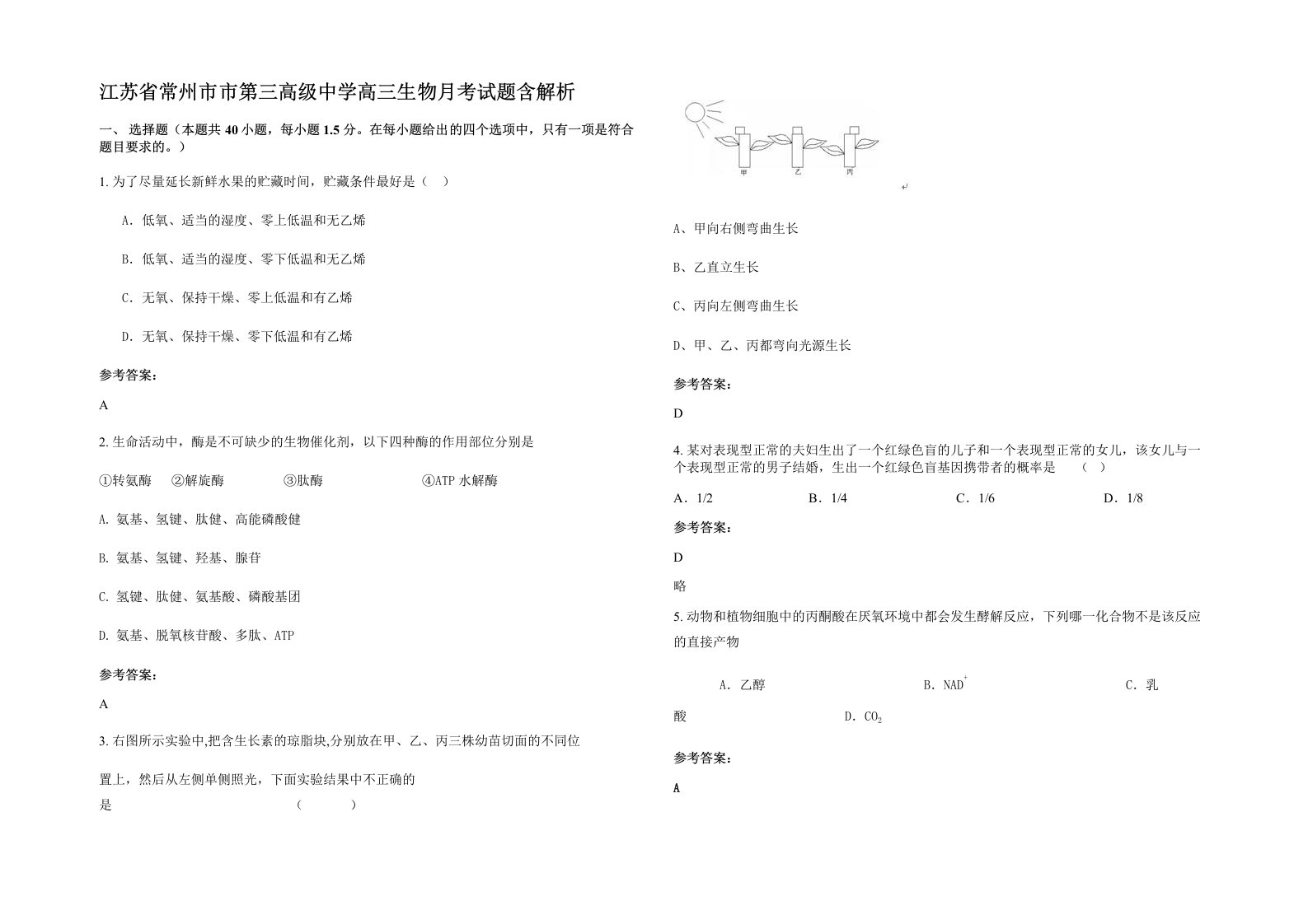 江苏省常州市市第三高级中学高三生物月考试题含解析