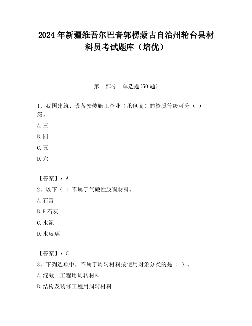 2024年新疆维吾尔巴音郭楞蒙古自治州轮台县材料员考试题库（培优）