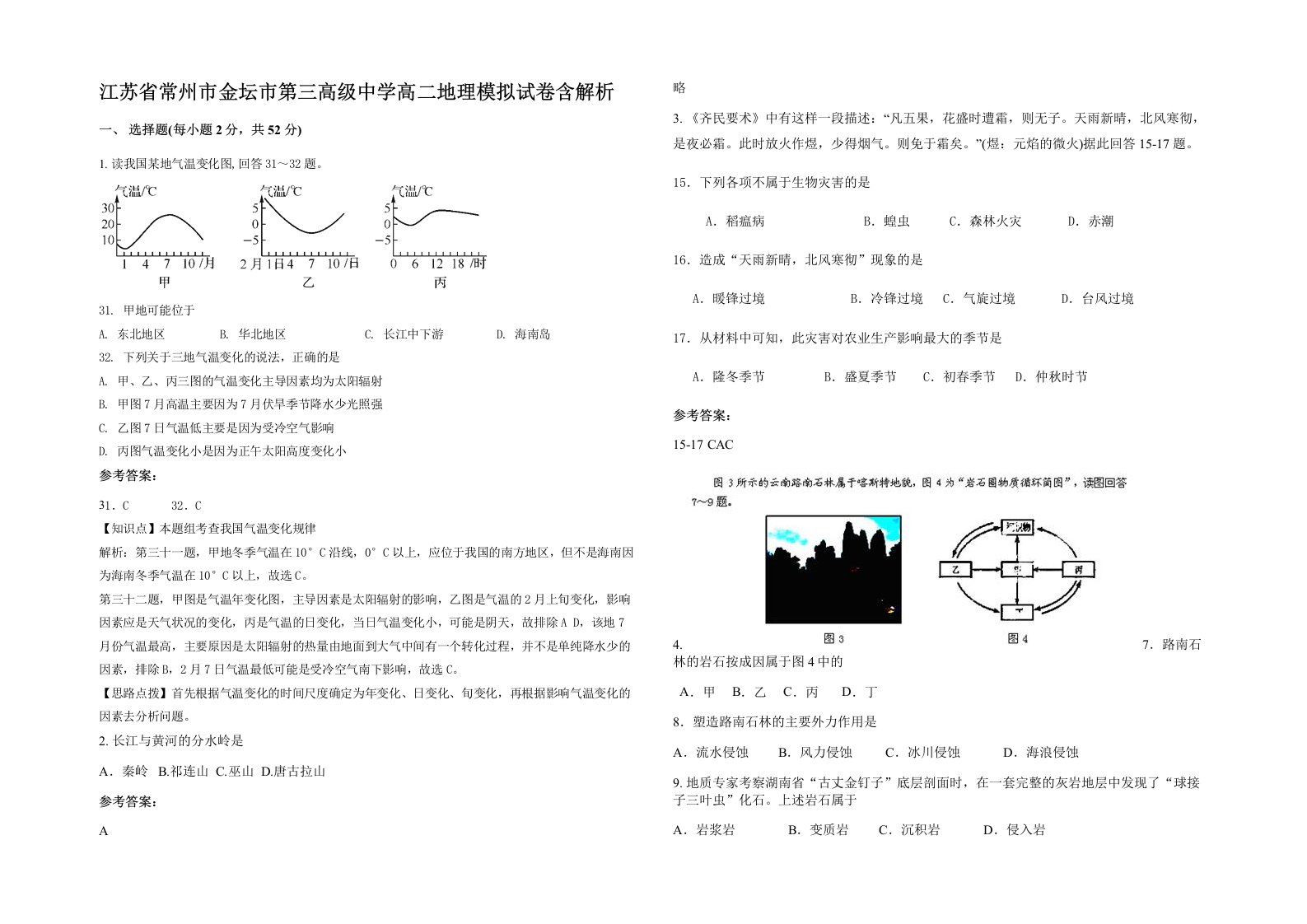 江苏省常州市金坛市第三高级中学高二地理模拟试卷含解析