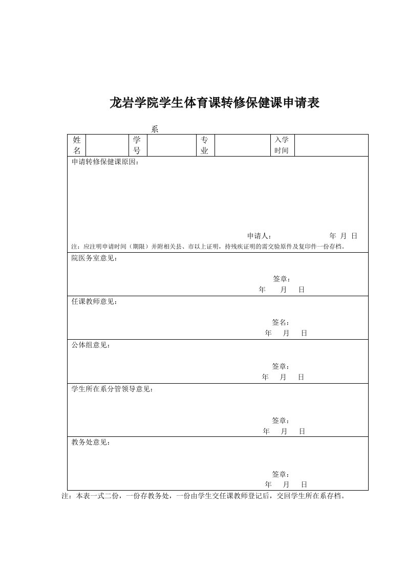 龙岩学院学生体育课转修保健课申请表