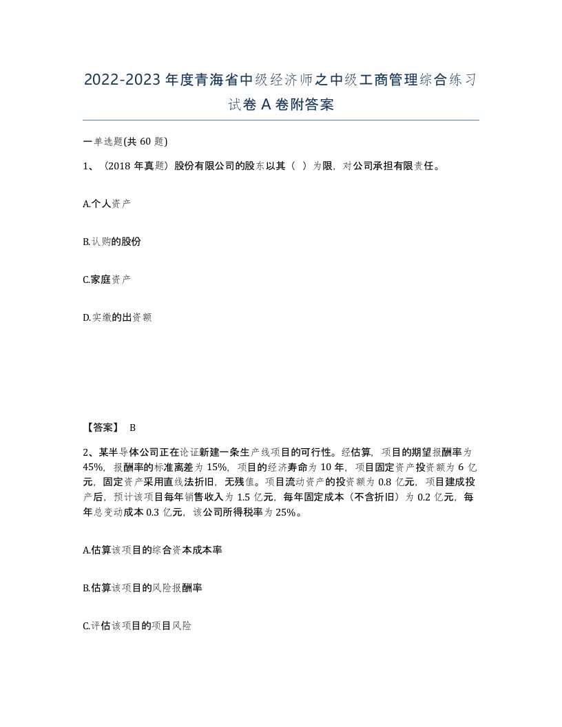 2022-2023年度青海省中级经济师之中级工商管理综合练习试卷A卷附答案