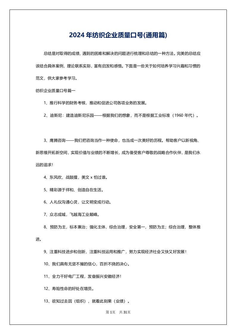 2024年纺织企业质量口号(通用篇)