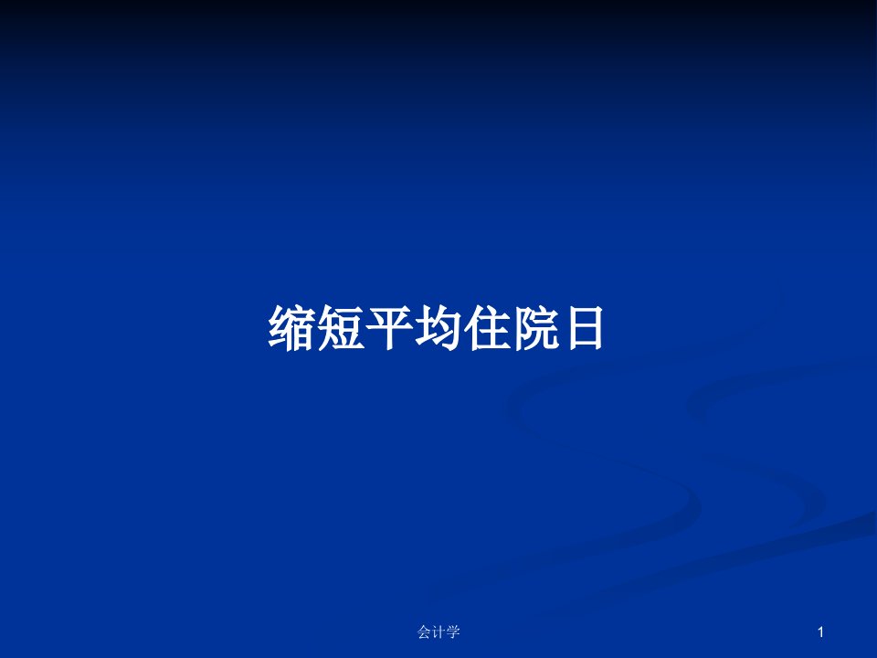 缩短平均住院日PPT学习教案