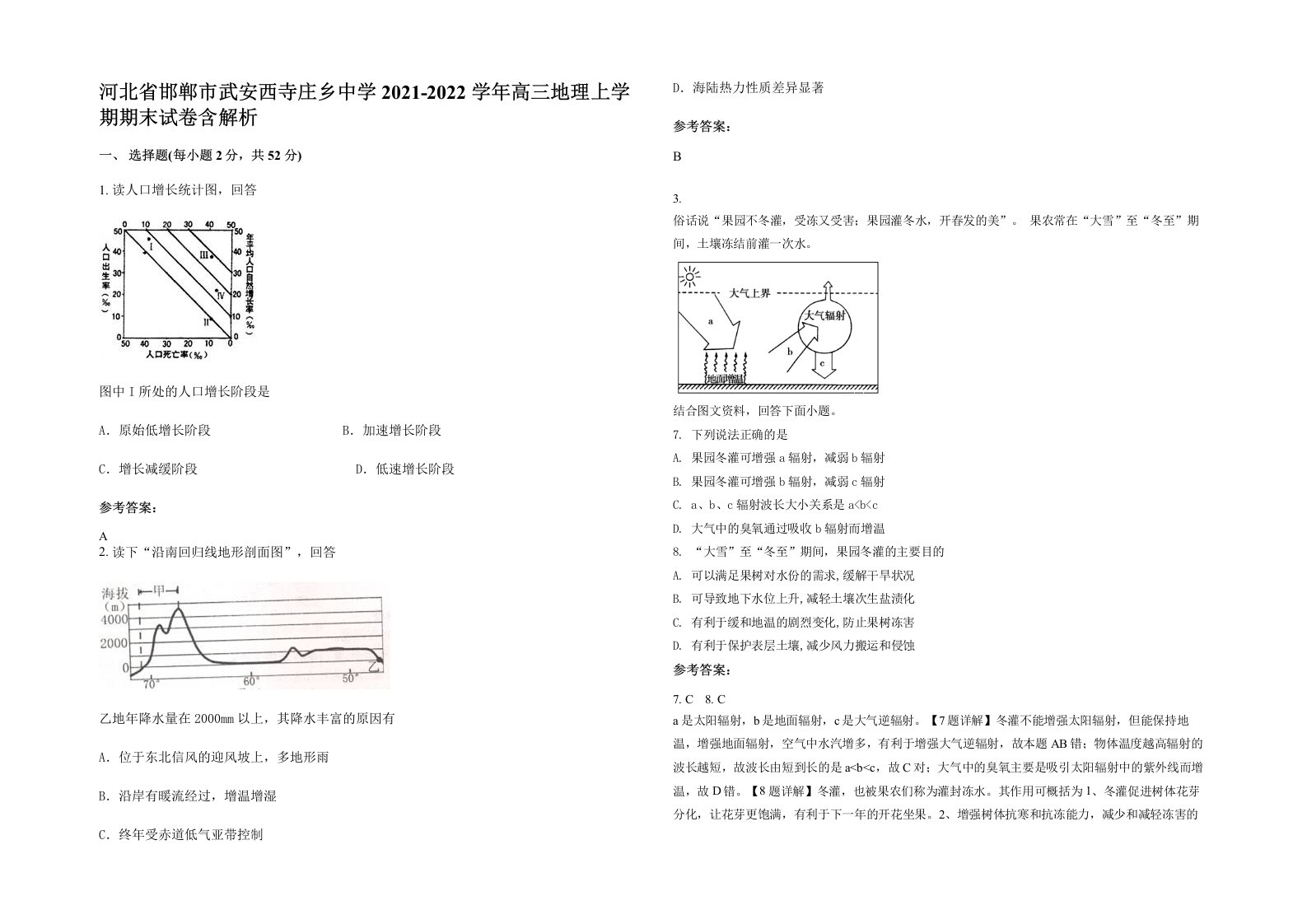 河北省邯郸市武安西寺庄乡中学2021-2022学年高三地理上学期期末试卷含解析