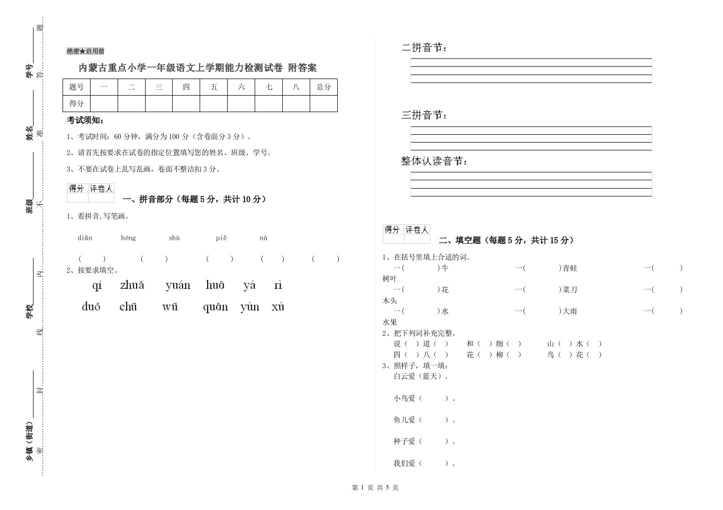 内蒙古重点小学一年级语文上学期能力检测试卷-附答案