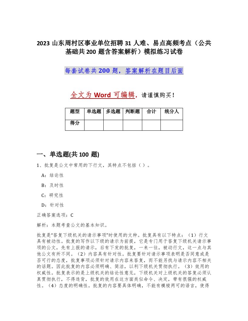 2023山东周村区事业单位招聘31人难易点高频考点公共基础共200题含答案解析模拟练习试卷