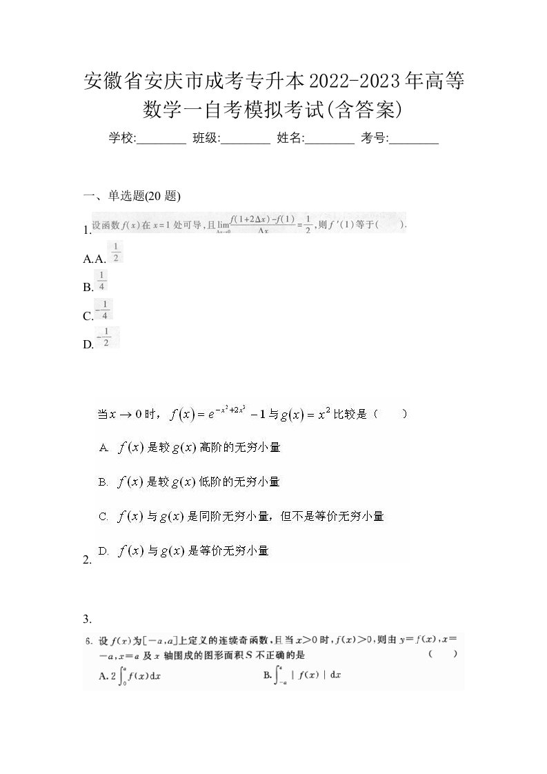 安徽省安庆市成考专升本2022-2023年高等数学一自考模拟考试含答案