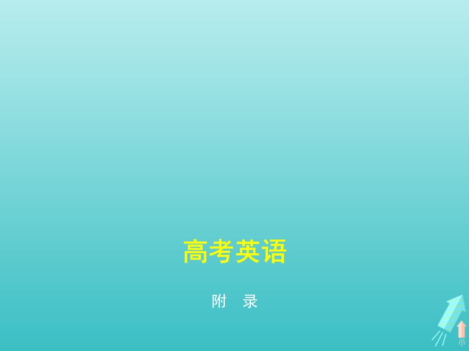 课标专用5年高考3年模拟A版高考英语附录一构词法课件