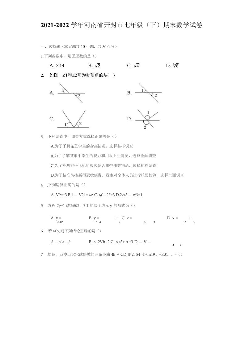 2021-2022学年河南省开封市七年级（下）期末数学试卷（附答案详解）