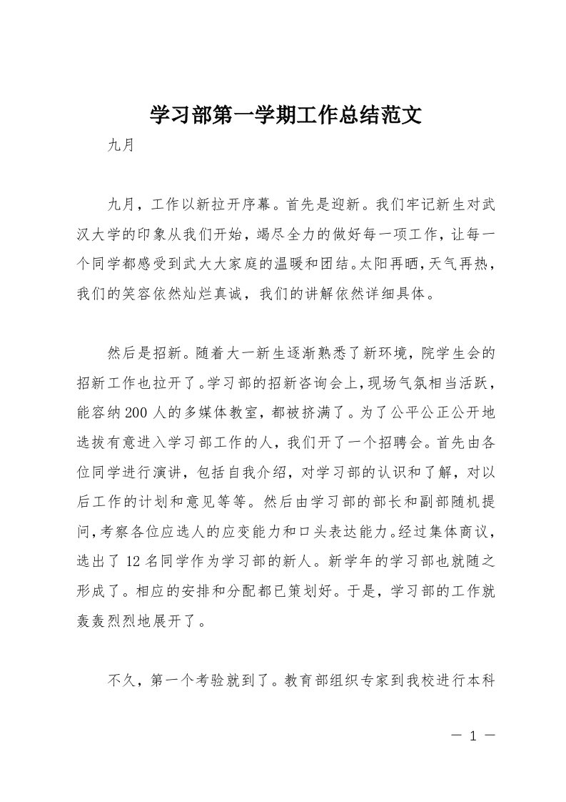 学习部第一学期工作总结