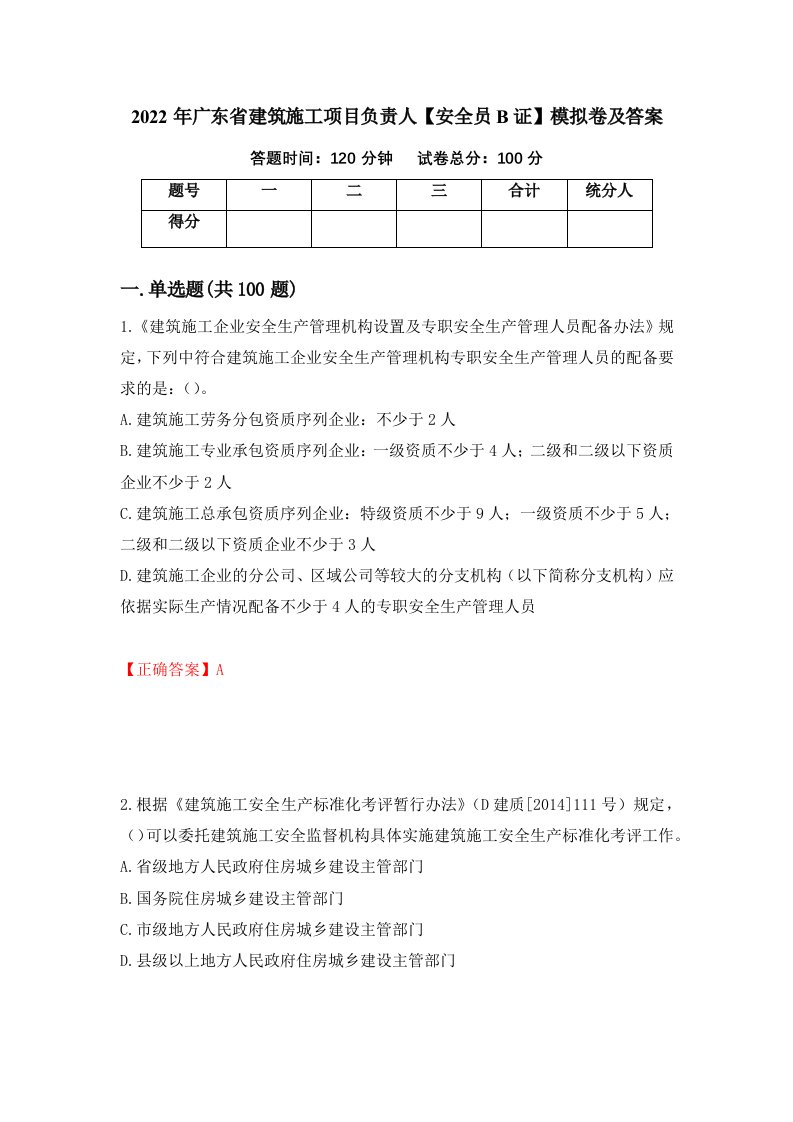 2022年广东省建筑施工项目负责人安全员B证模拟卷及答案35