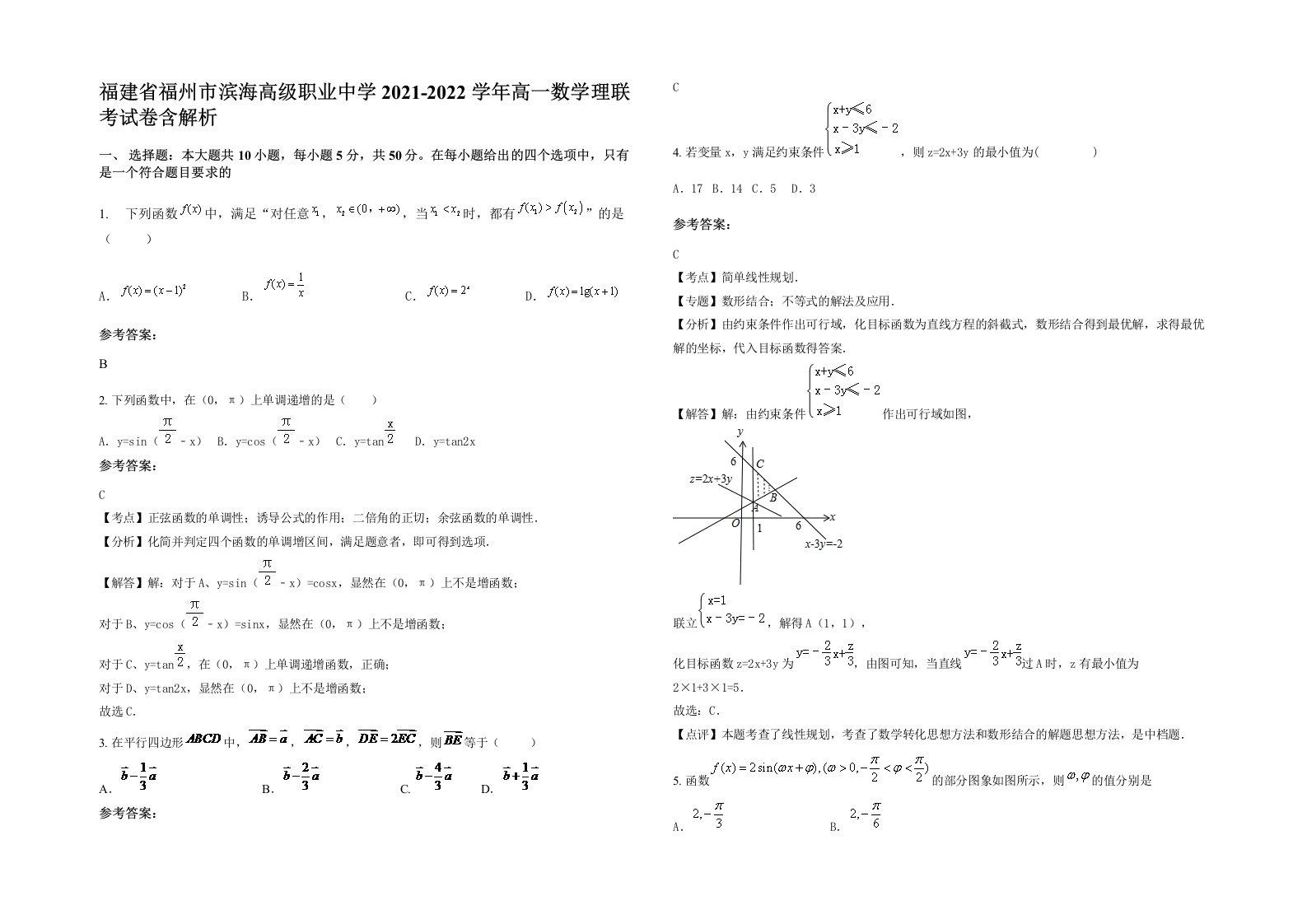 福建省福州市滨海高级职业中学2021-2022学年高一数学理联考试卷含解析