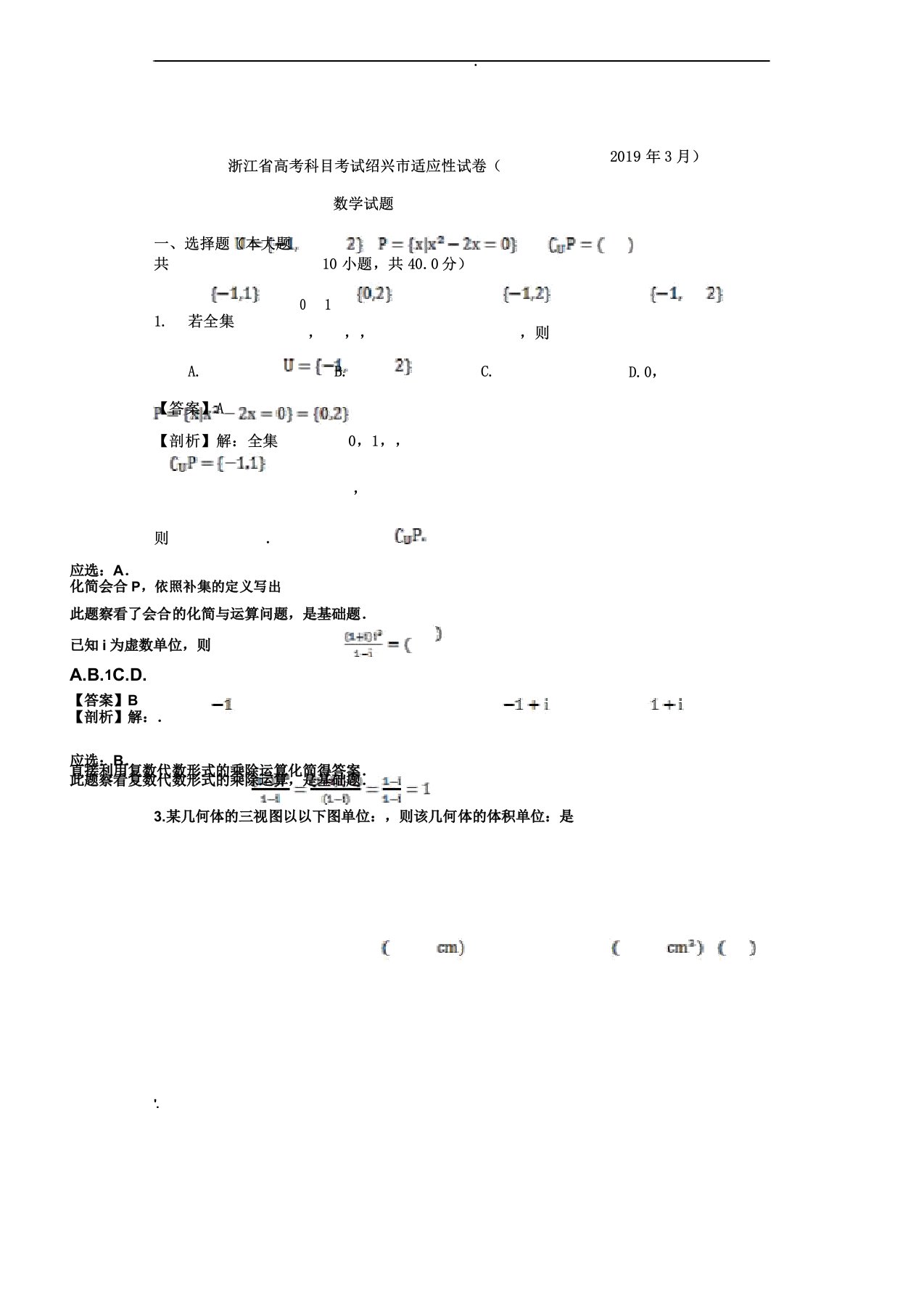 浙江省高考科目考试绍兴市适应性试卷数学试题解析版