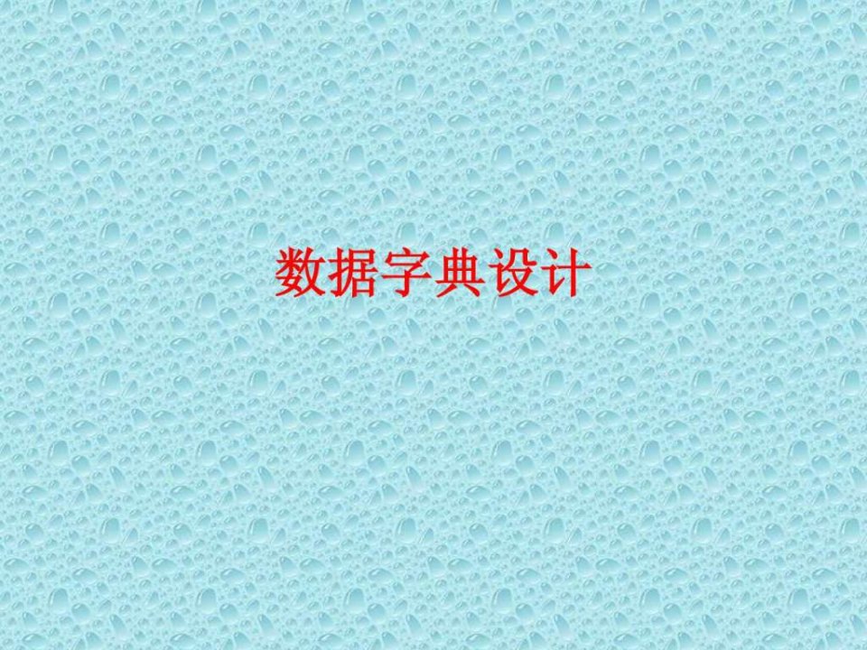 第10讲_数据字典设计_1450968212