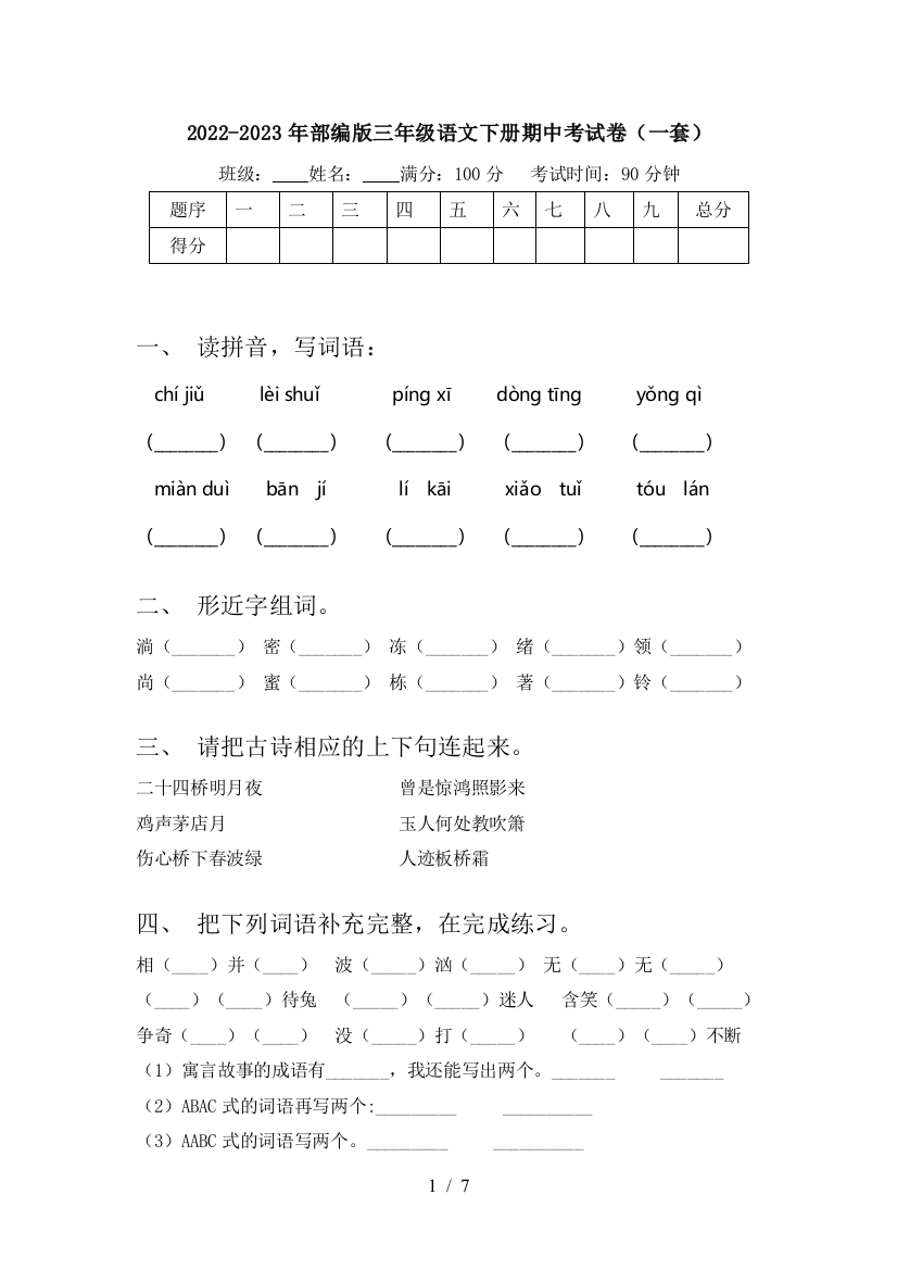 2022-2023年部编版三年级语文下册期中考试卷(一套)