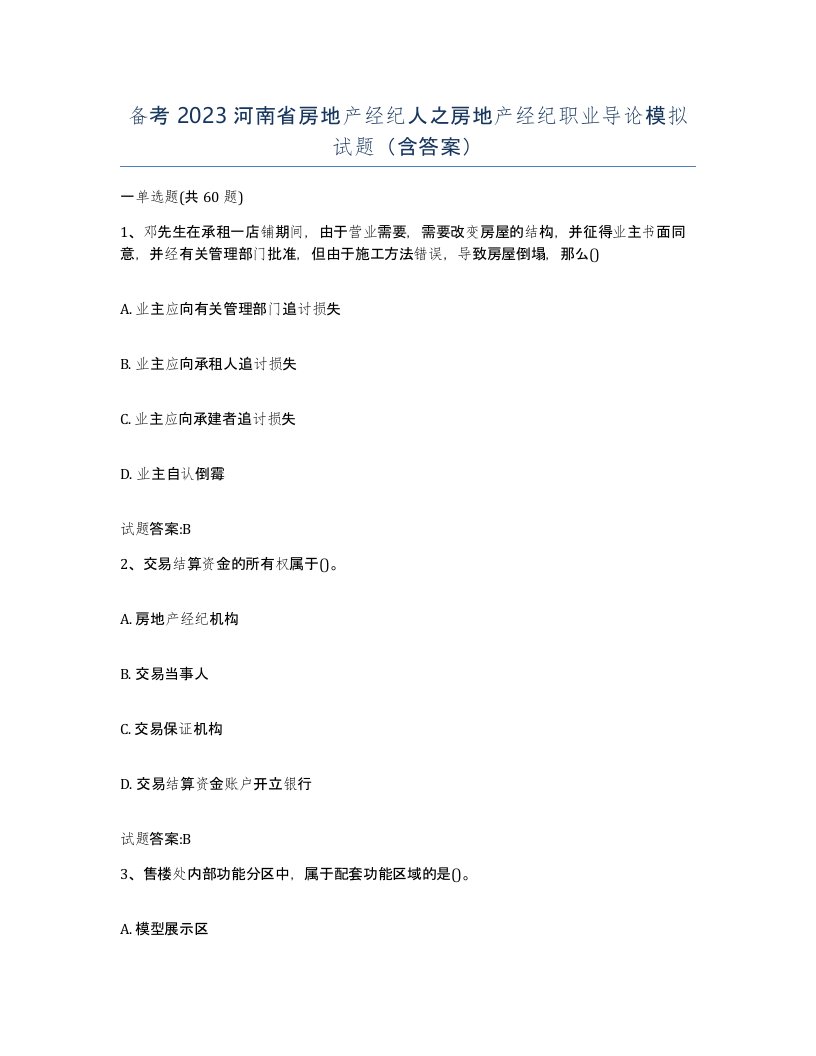 备考2023河南省房地产经纪人之房地产经纪职业导论模拟试题含答案