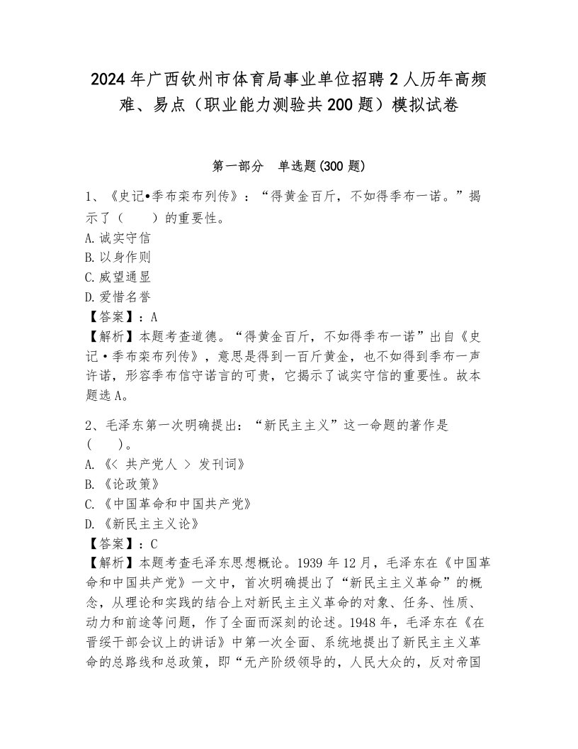 2024年广西钦州市体育局事业单位招聘2人历年高频难、易点（职业能力测验共200题）模拟试卷（含答案）