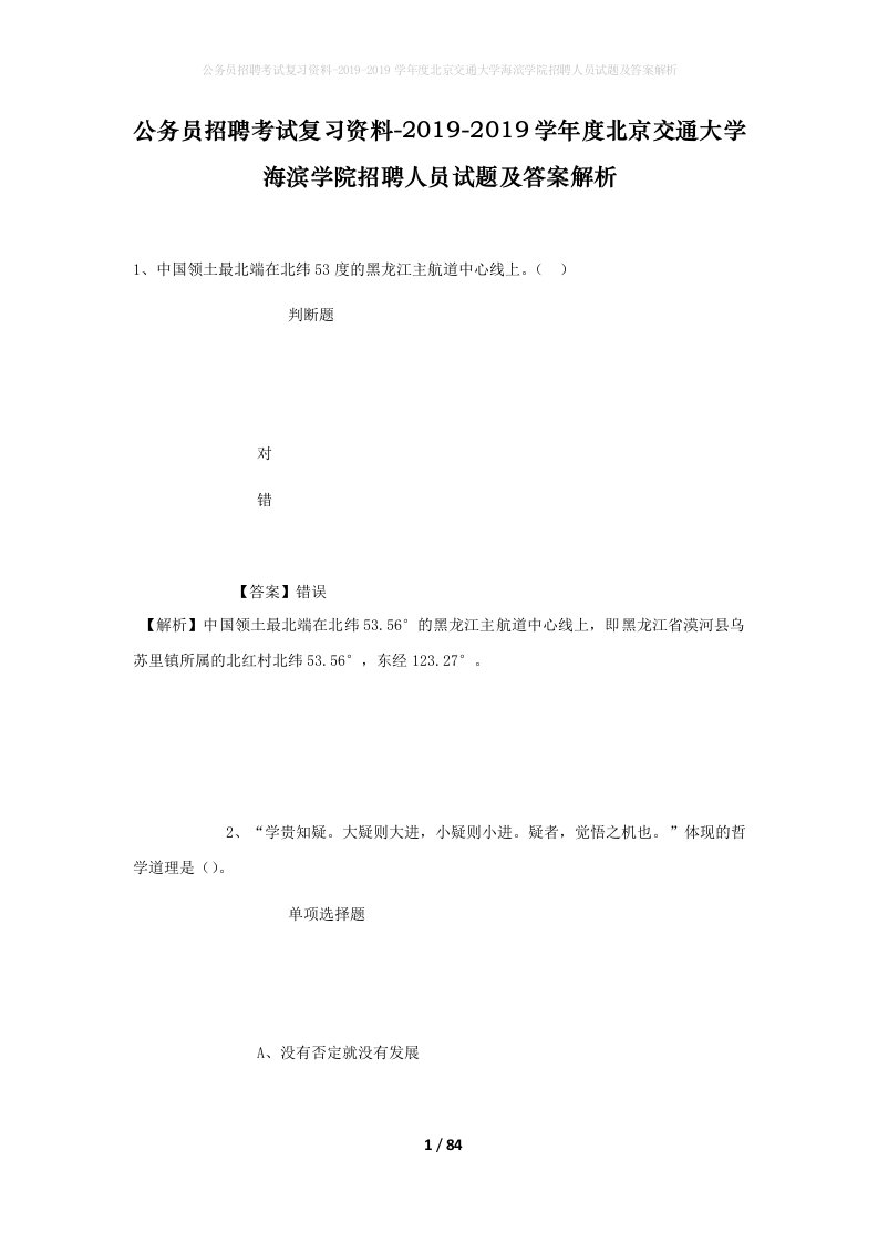 公务员招聘考试复习资料-2019-2019学年度北京交通大学海滨学院招聘人员试题及答案解析