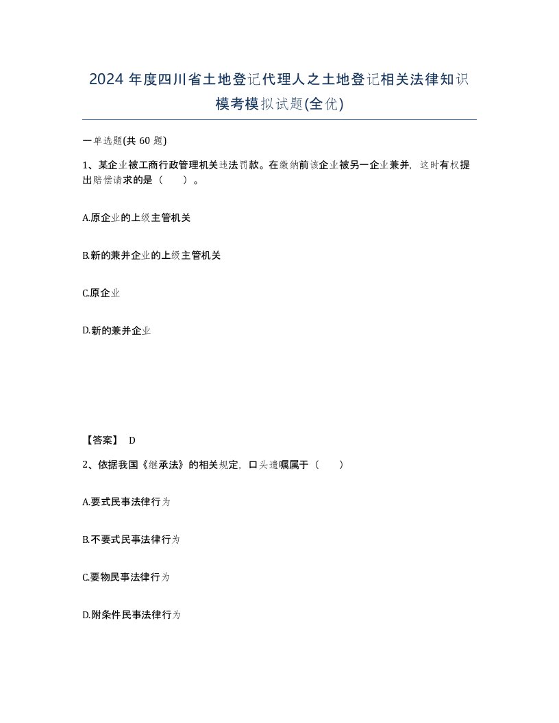 2024年度四川省土地登记代理人之土地登记相关法律知识模考模拟试题全优