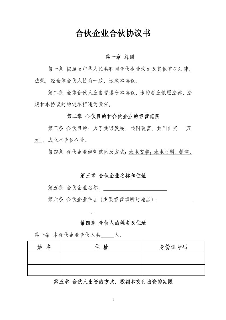 合伙人合伙协议书