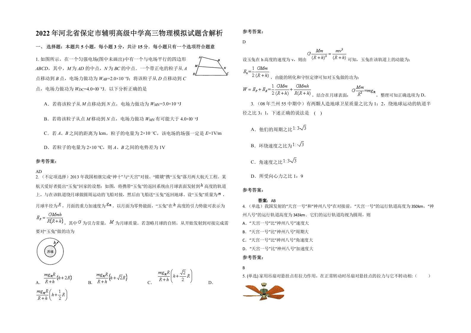 2022年河北省保定市辅明高级中学高三物理模拟试题含解析