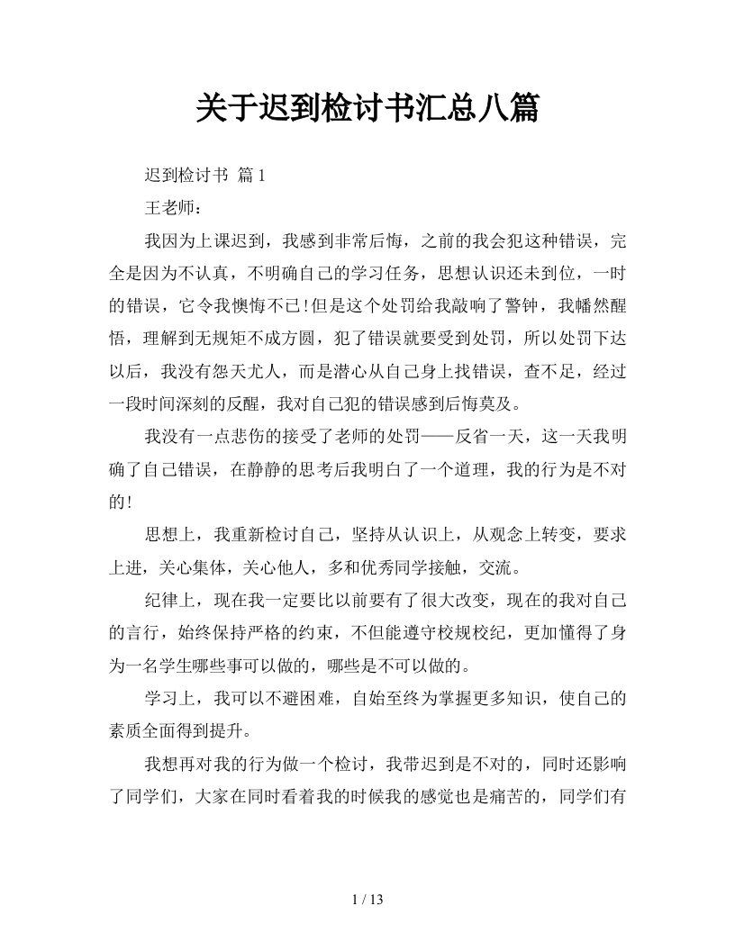 关于迟到检讨书汇总八篇新