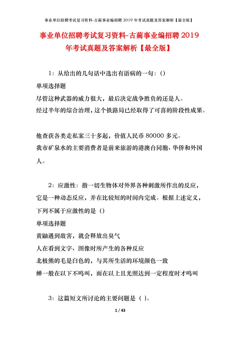 事业单位招聘考试复习资料-古蔺事业编招聘2019年考试真题及答案解析最全版