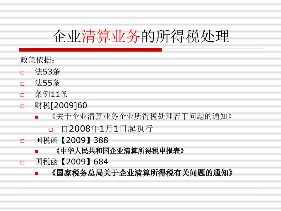 [精选]企业清算业务的所得税处理培训教材