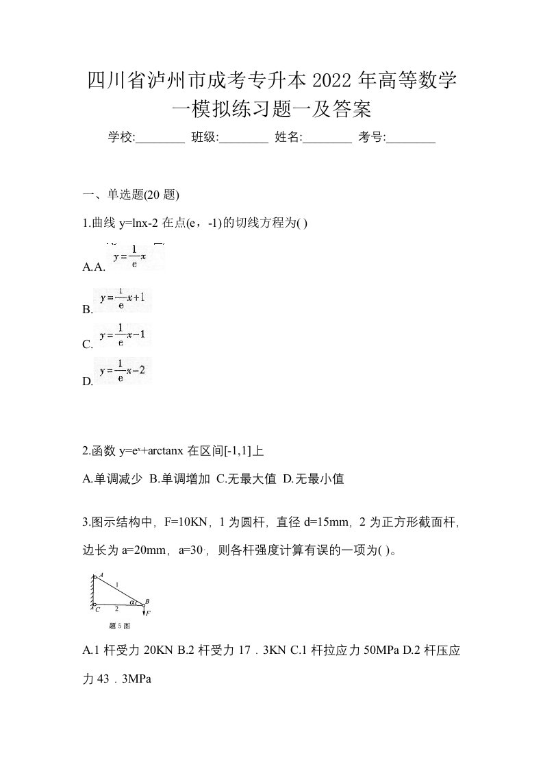 四川省泸州市成考专升本2022年高等数学一模拟练习题一及答案