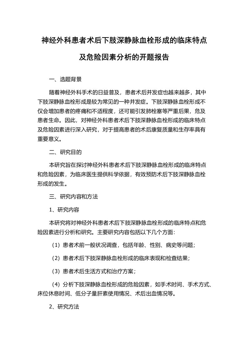 神经外科患者术后下肢深静脉血栓形成的临床特点及危险因素分析的开题报告