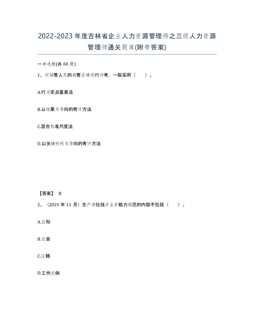 2022-2023年度吉林省企业人力资源管理师之三级人力资源管理师通关题库附带答案