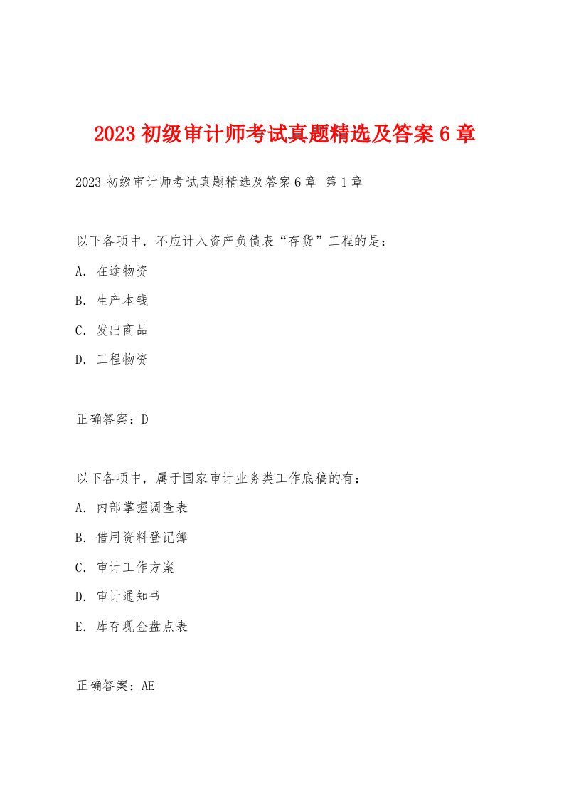 2023初级审计师考试真题及答案6章