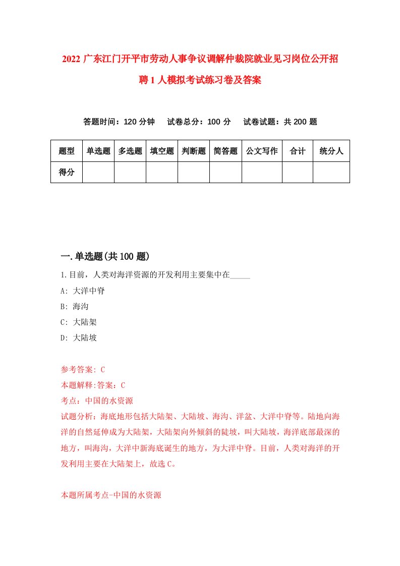 2022广东江门开平市劳动人事争议调解仲裁院就业见习岗位公开招聘1人模拟考试练习卷及答案第9卷