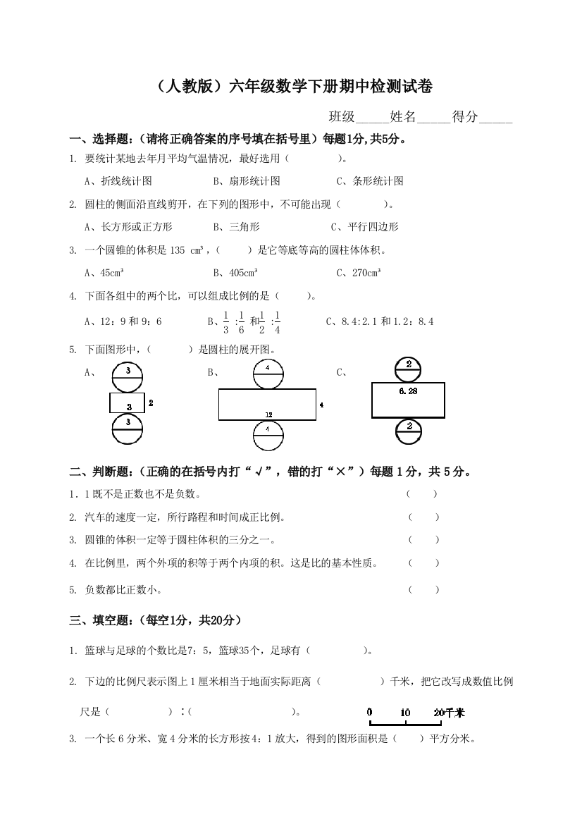 人教新课标数学六年级下学期期中测试卷3-2