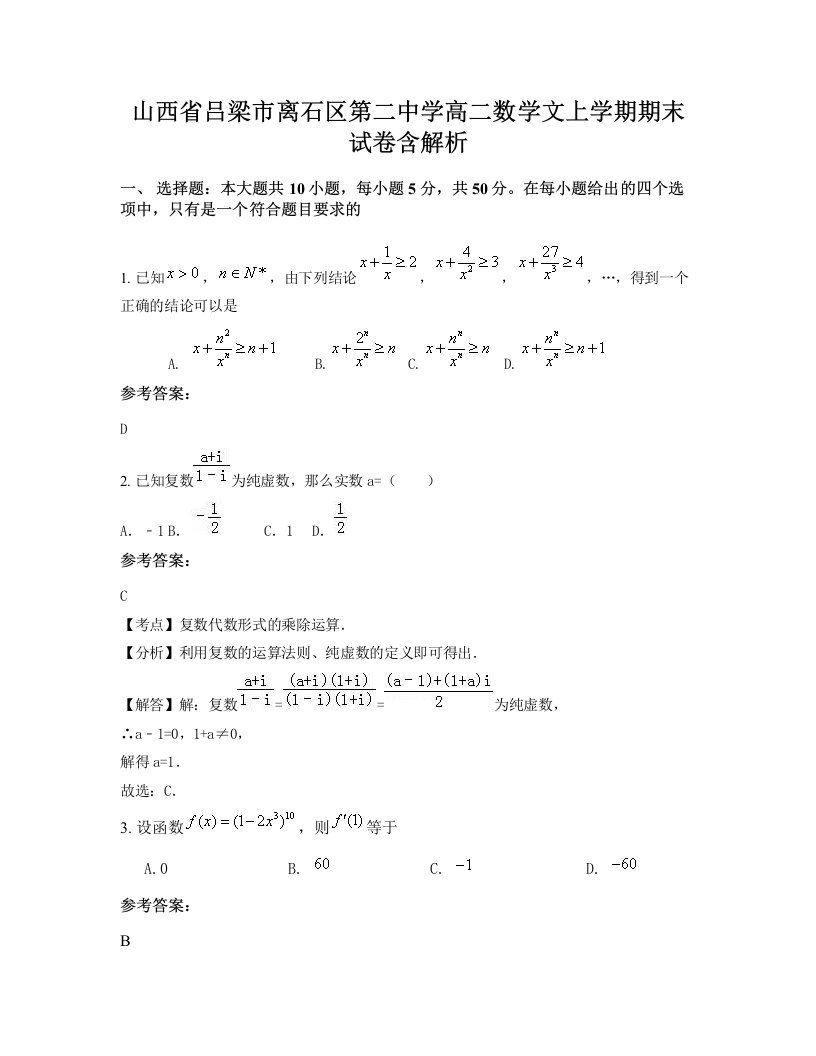 山西省吕梁市离石区第二中学高二数学文上学期期末试卷含解析