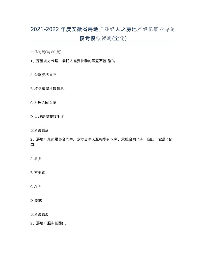 2021-2022年度安徽省房地产经纪人之房地产经纪职业导论模考模拟试题全优