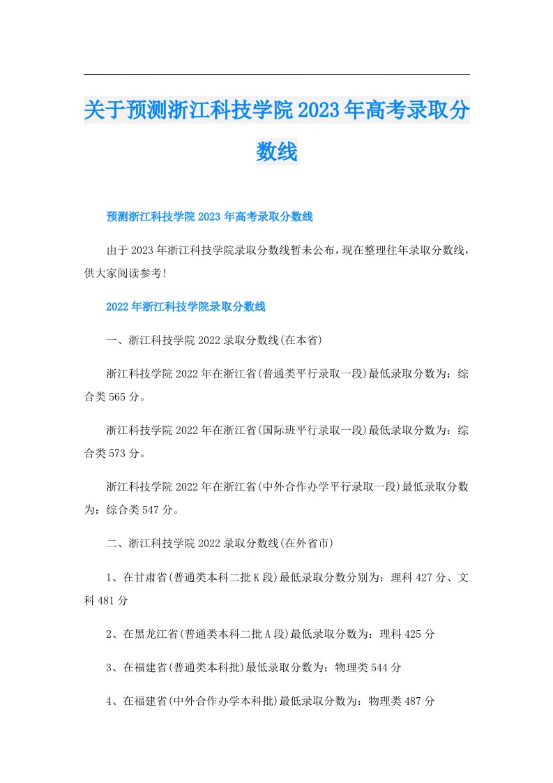 关于预测浙江科技学院高考录取分数线