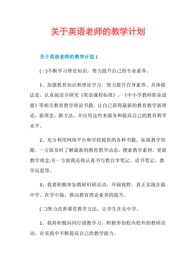 关于英语老师的教学计划