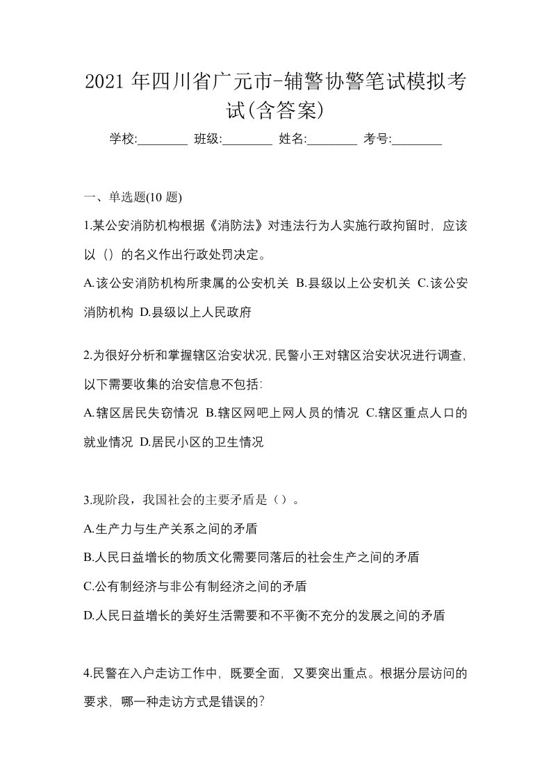 2021年四川省广元市-辅警协警笔试模拟考试含答案