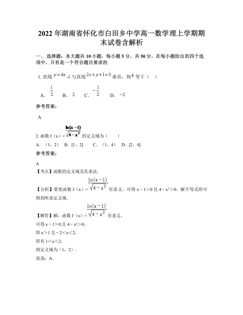 2022年湖南省怀化市白田乡中学高一数学理上学期期末试卷含解析