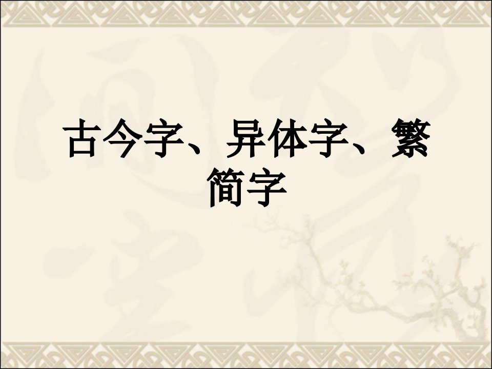 古今字异体字繁简字教材课程