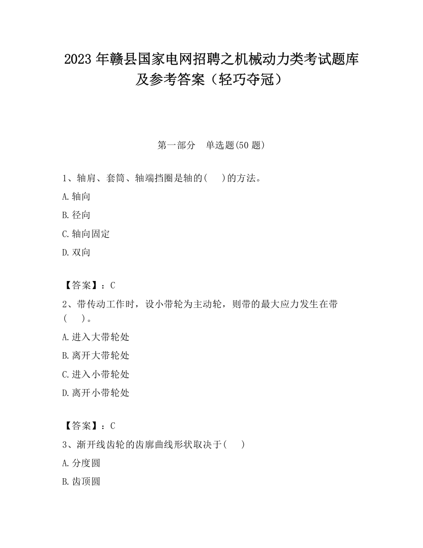 2023年赣县国家电网招聘之机械动力类考试题库及参考答案（轻巧夺冠）