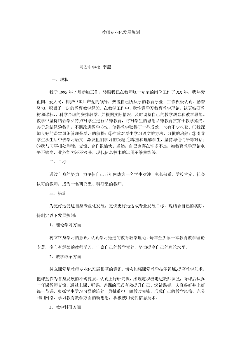 【小学中学教育精选】教师专业化发展规划