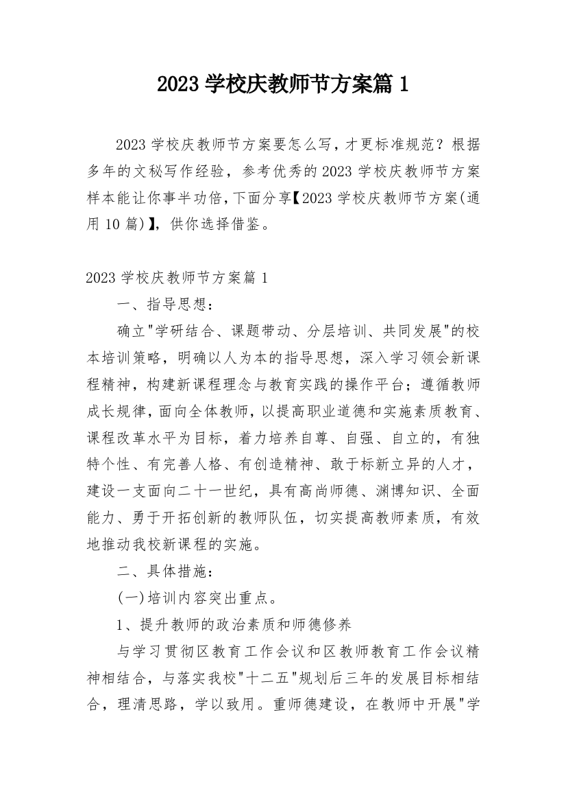 2023学校庆教师节方案篇1