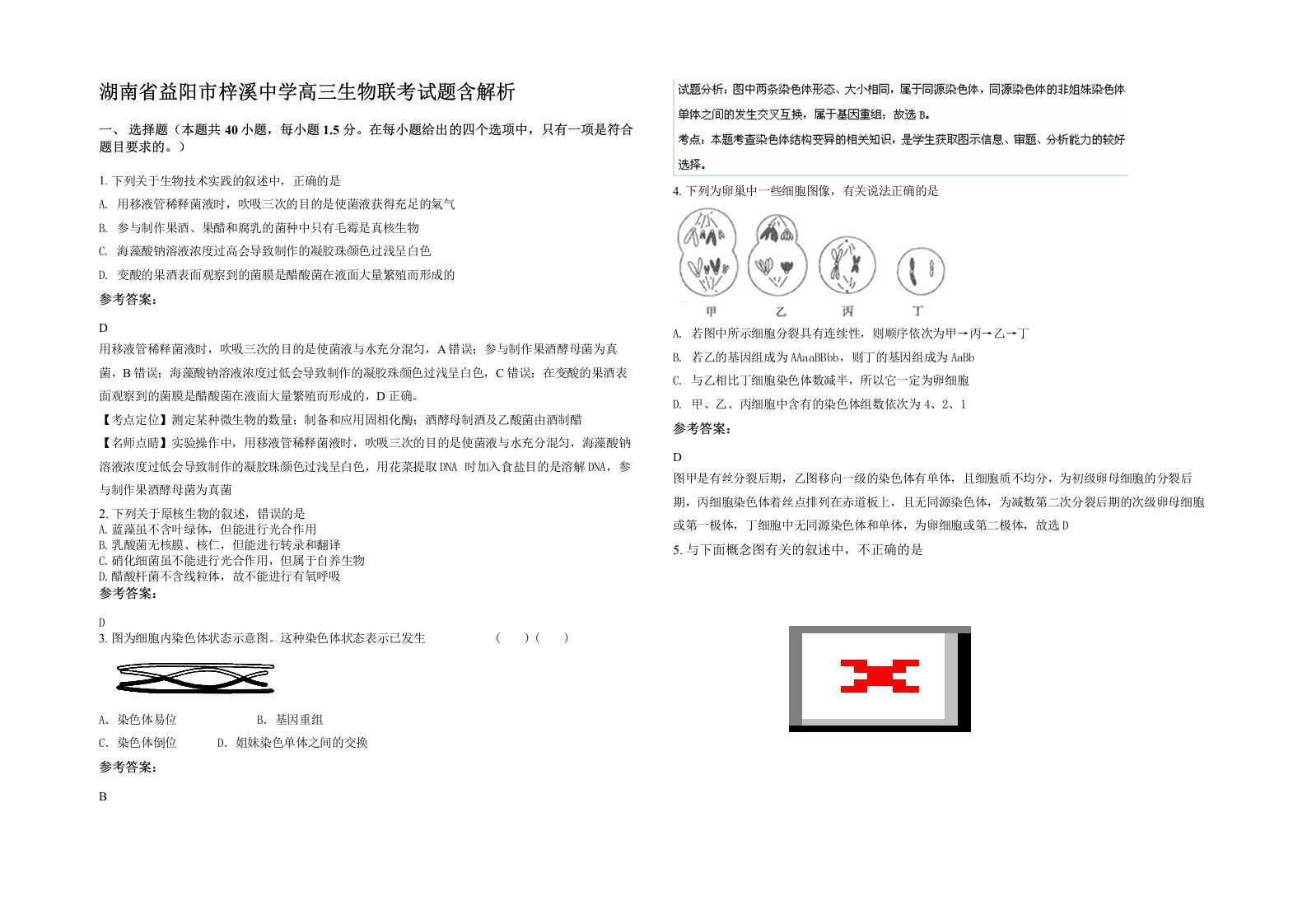 湖南省益阳市梓溪中学高三生物联考试题含解析