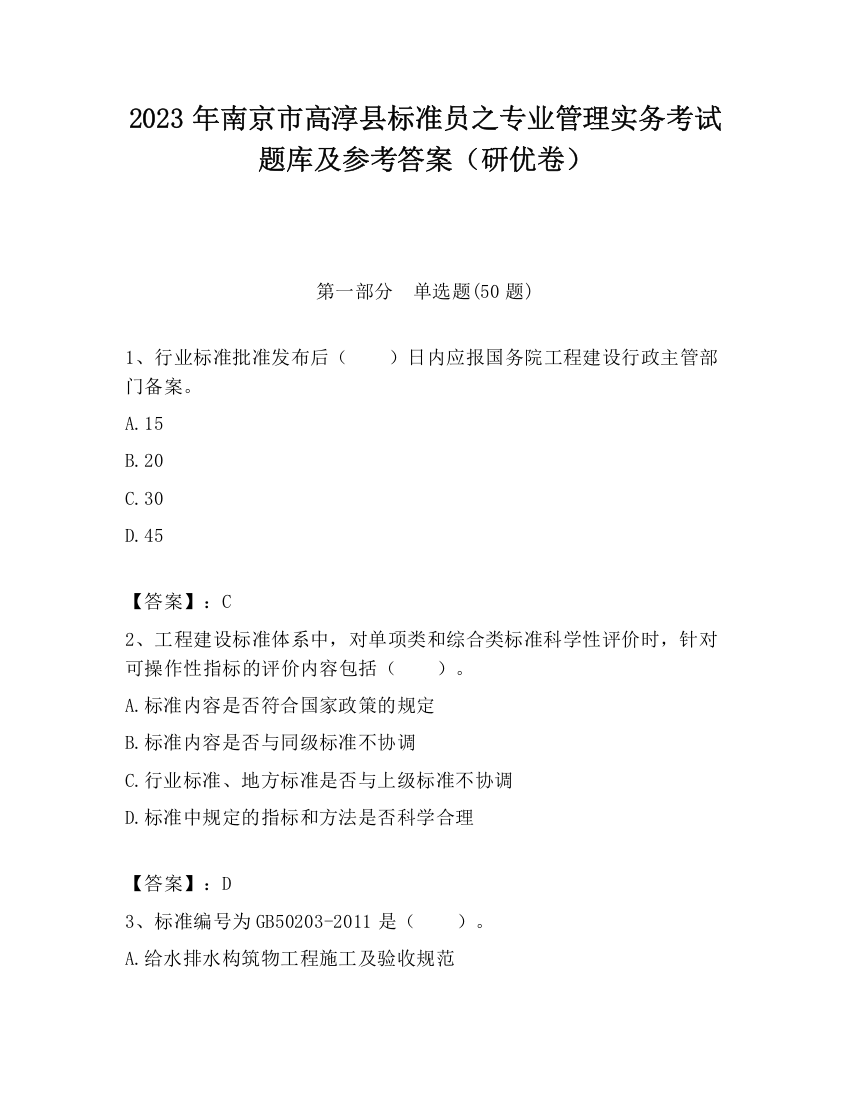 2023年南京市高淳县标准员之专业管理实务考试题库及参考答案（研优卷）