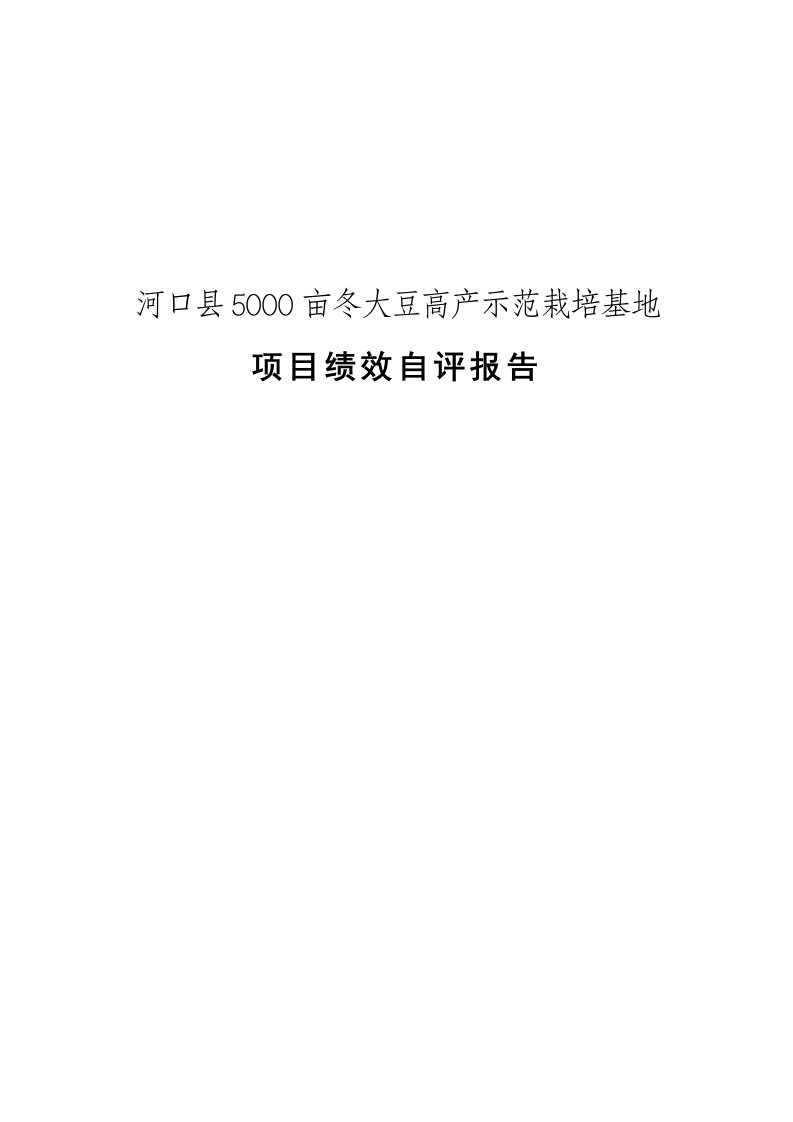 河口县5000亩冬大豆高产示范栽培基地项目绩效自评报告