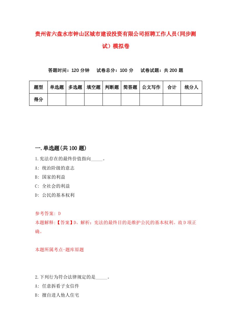 贵州省六盘水市钟山区城市建设投资有限公司招聘工作人员同步测试模拟卷第35卷