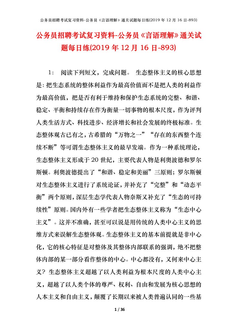 公务员招聘考试复习资料-公务员言语理解通关试题每日练2019年12月16日-893